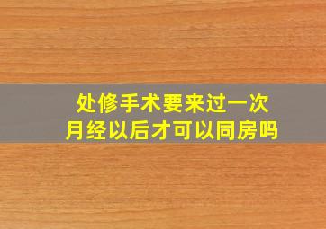 处修手术要来过一次月经以后才可以同房吗