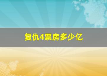 复仇4票房多少亿