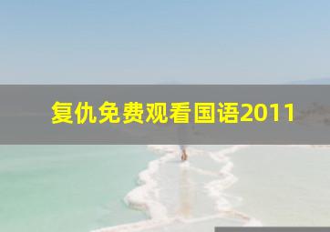 复仇免费观看国语2011