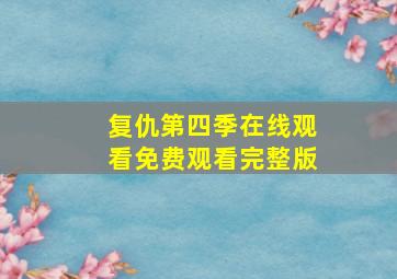 复仇第四季在线观看免费观看完整版