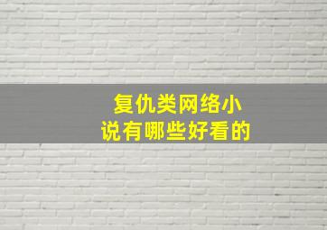 复仇类网络小说有哪些好看的