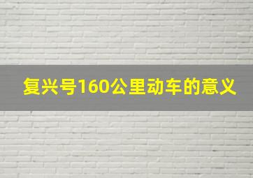 复兴号160公里动车的意义