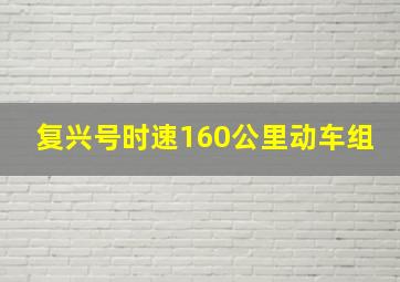 复兴号时速160公里动车组