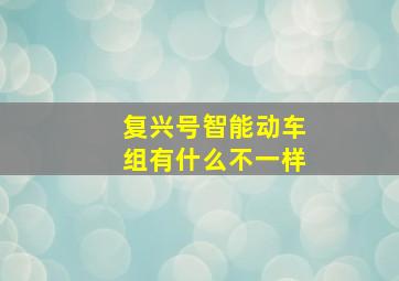 复兴号智能动车组有什么不一样