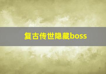 复古传世隐藏boss