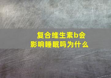 复合维生素b会影响睡眠吗为什么