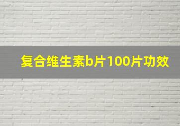 复合维生素b片100片功效