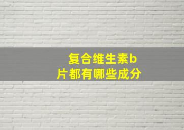 复合维生素b片都有哪些成分