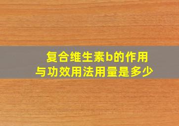 复合维生素b的作用与功效用法用量是多少