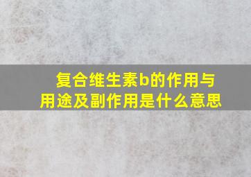 复合维生素b的作用与用途及副作用是什么意思