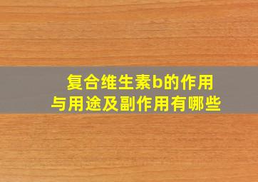 复合维生素b的作用与用途及副作用有哪些