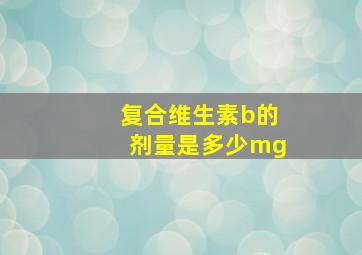 复合维生素b的剂量是多少mg