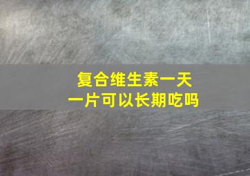 复合维生素一天一片可以长期吃吗