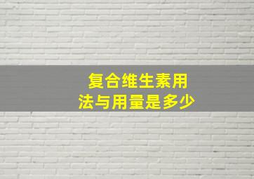 复合维生素用法与用量是多少