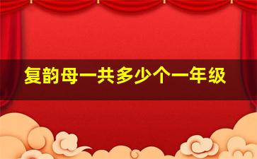 复韵母一共多少个一年级