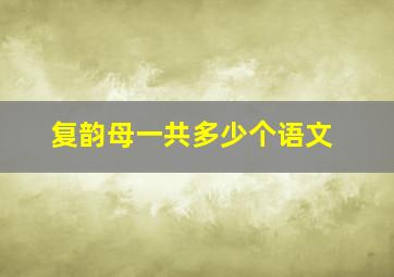 复韵母一共多少个语文