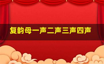 复韵母一声二声三声四声