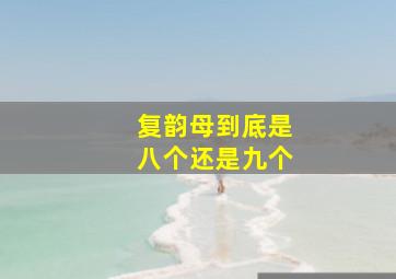 复韵母到底是八个还是九个