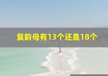 复韵母有13个还是18个