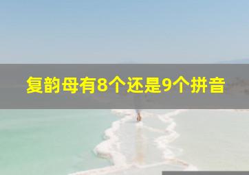 复韵母有8个还是9个拼音