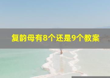 复韵母有8个还是9个教案