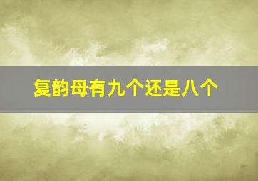 复韵母有九个还是八个