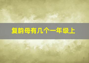 复韵母有几个一年级上