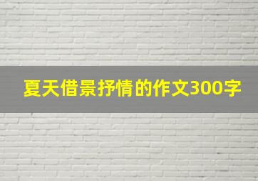 夏天借景抒情的作文300字