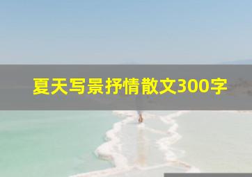 夏天写景抒情散文300字