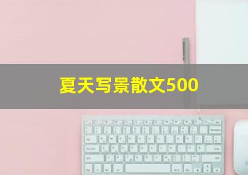 夏天写景散文500