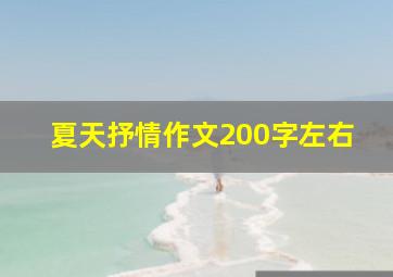 夏天抒情作文200字左右