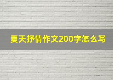 夏天抒情作文200字怎么写