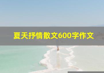 夏天抒情散文600字作文