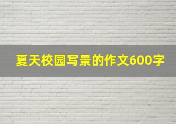 夏天校园写景的作文600字