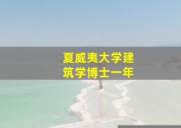 夏威夷大学建筑学博士一年