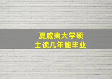 夏威夷大学硕士读几年能毕业