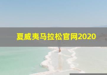 夏威夷马拉松官网2020