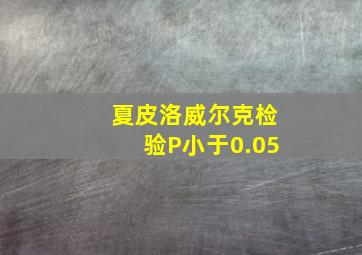 夏皮洛威尔克检验P小于0.05