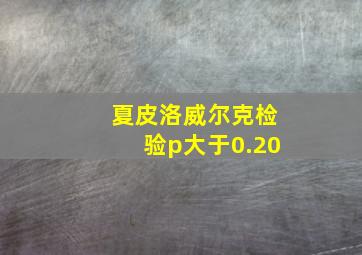 夏皮洛威尔克检验p大于0.20