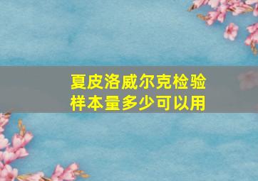 夏皮洛威尔克检验样本量多少可以用