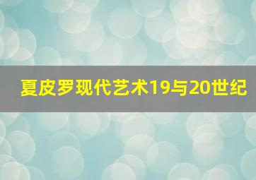 夏皮罗现代艺术19与20世纪