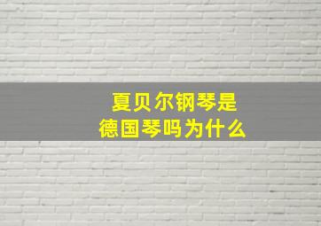 夏贝尔钢琴是德国琴吗为什么