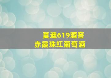 夏迪619酒窖赤霞珠红葡萄酒