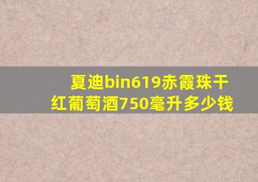 夏迪bin619赤霞珠干红葡萄酒750毫升多少钱