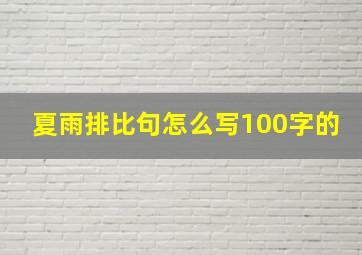 夏雨排比句怎么写100字的