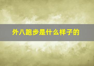 外八跑步是什么样子的