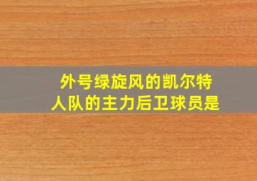 外号绿旋风的凯尔特人队的主力后卫球员是