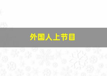 外国人上节目