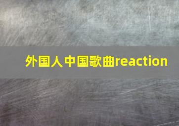 外国人中国歌曲reaction