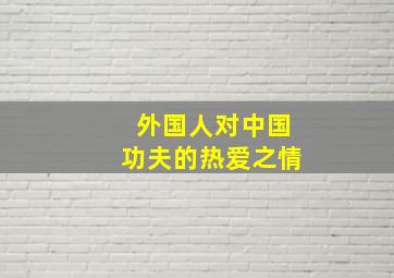 外国人对中国功夫的热爱之情